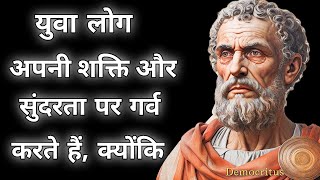 Democritus के quotes जिन्हें समझने के लिए बहुत intelligence की ज़रूरत है [upl. by Alithea763]