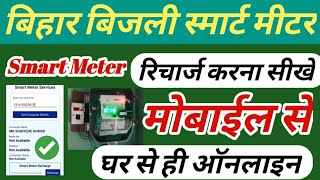 Bihar Smart Meter Recharge Kaise Kare  Smart Meter Recharge  Smart Bijli Meter Recharge Online [upl. by Ivonne]