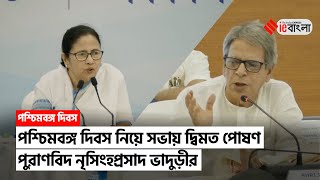 Nrisingha Prasad Bhaduri সভার সাথে দ্বিমত পোষণ পুরাণবিদ নৃসিংহপ্রসাদ ভাদুড়ীর  ieBangla [upl. by Ylicis599]