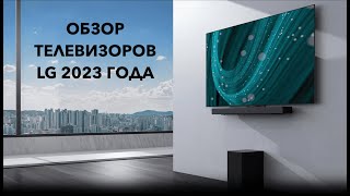 Обзор телевизоров LG 2023 года [upl. by Isej]