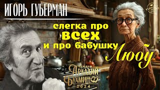 Игорь Губерман quotСлегка про всех и про бабушку Любуquot рассказ [upl. by Rudie]