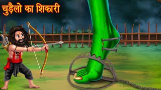 चुड़ैलों का शिकारी  Jungle Witch Hunter  Hindi Stories  Horror  Chudail Kahaniya  Cartoon Story [upl. by Cavit]