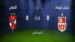 بث مباشر مباراة الأهلي ضد شباب بلوزداد اليوم في دوري أبطال أفريقيا 2024 [upl. by Gignac]