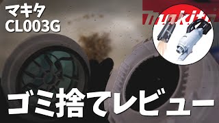 ［マキタCL003G］ゴミの捨て方2週間目のフィルターの汚れ具合 [upl. by Maziar959]