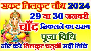 Sakat Chauth Kab Hai 2024  Sankashti Chaturthi 2024 Date  सकट चौथ कब है 2024  Tilkut Chauth 2024 [upl. by Nawotna]