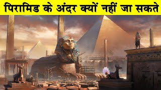 पिरामिड के अंदर क्यों नहीं जा सकतेAre You Able to Enter Pyramids in EgyptWhy pyramid was built [upl. by Denyse]