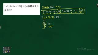 중1 소인수분해  1부터 50까지의 자연수의 곱에서 5의 지수를 구하는 필수유형05 문제풀이 322279 [upl. by Wheeler836]