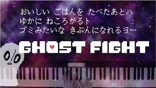 【UNDERTALE】Ghost Fightゴーストファイト【ピアノアレンジ】 [upl. by Iviv]