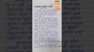 भगवान महावीर स्वामी जीवन चरित्र। Mahavir Swami marathi nibandhमहावीर स्वामीshorts mahavir essay [upl. by Robins650]