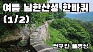 여름 남한산성 한바퀴 둘레길 5코스 풀영상 12 [upl. by Arnoldo127]