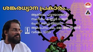 Shankaradhyana Prakaram  Hrudayanjali  Karaoke  Kannur Rajan  Bichu Thirumala [upl. by Gnauq]