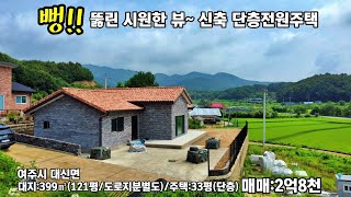 2493여주 신축 단층전원주택 여주시 대신면 뻥 뚫린 시원한 전원 뷰 조용한 마을 단층전원주택 매매 2억8천 여주전원주택 [upl. by Ruhtua]