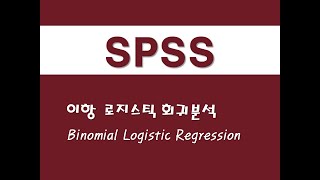 SPSS를 활용한 회귀분석  7 이항 로지스틱 회귀분석Binomial Logistic Regression [upl. by Byran]