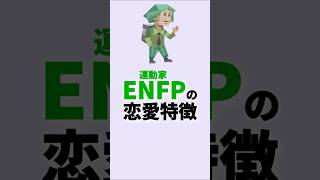 ENFPの恋愛特徴 enfp mbti shorts [upl. by Nagad]