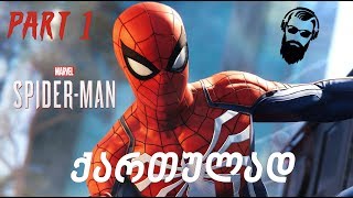 Marvels Spider Man PS4 ქართულად ნაწილი 1 [upl. by Hogen]