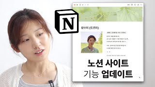 아직도 개인 홈페이지 없으신 분 주목💥 노션 Notion 사이트 업데이트 소식 [upl. by Maze]