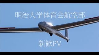 明治大学体育会航空部新歓PV [upl. by Dnyletak]