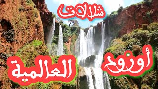 شلالات أوزود العالمية  OUZOUD Waterfalls [upl. by Haldeman]