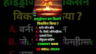 hydrogen bomb ka avishkar kisne kiya tha gkfacts gkquiz gktoday gkshorts gkstudy [upl. by Yazbak]