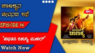 Episode 14  Pabhatana Rahashya Mahal  Sutradhari Chanakya [upl. by Cadal]