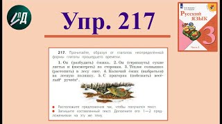 3 класс 2 часть Упр № 217 221 [upl. by Ahsimot]