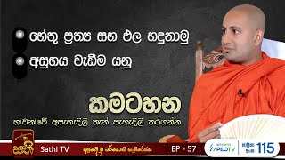 කමටහන  EP 57  Kothmale Kumarakassapa Thero  2024 10 05  Kamatahana  Sathi TV  Dharma Deshana [upl. by Lachish]