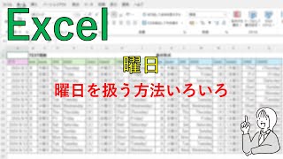 Excelで曜日を扱う方法 [upl. by Kristin691]