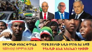 ጥያቄ ያስነሳው አዲሱ የባንክ ስራ አዋጅ የወደብ ስምምነቱን ተግባራዊ አደርጋለሁየሳኡዲው ልኡል እስራኤልን ተቃወሙየመከላከያ ስምምነቱ ጸደቅmestawet [upl. by Kcirddor718]