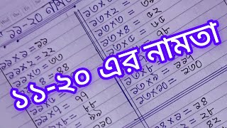 bangla namta 1120 বাংলা নামতা ১১ থেকে ২০ এর ঘর পর্যন্ত multiplication tables in banglanamta boi [upl. by Tirza]