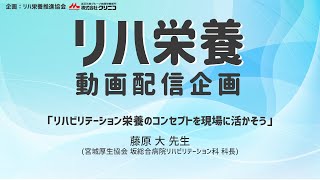 《医療・介護従事者向け》【リハ栄養 動画配信企画】＜藤原大先生＞「リハビリテーション栄養のコンセプトを現場に活かそう」 [upl. by Nitz]