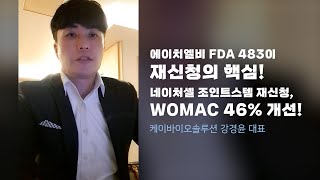 에이치엘비 FDA 483이 재신청의 핵심 네이처셀 조인트스템 재신청 WOMAC 46 개선 [upl. by Dierolf]