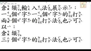 影片習作：140倉頡中文輸入法打字展示 [upl. by Payne]