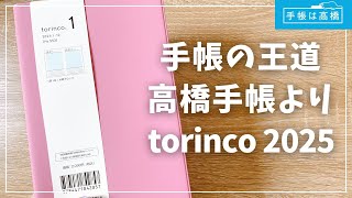 【torinco2025】手帳の王道！高橋手帳を初レビュー！書き味最高！【2025年手帳 トリンコ】 [upl. by Ahsiken]