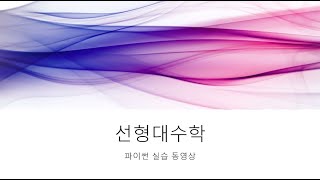 선형대수학 실습 ch4 역행렬 연립선형방정식 [upl. by Uah]