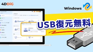 【USB復元フリーソフト】USBメモリから消えたデータを復元できる方法｜4DDiG Windowsデータ復元無料版 [upl. by Yelwah]