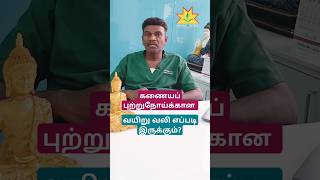 கணையப் புற்றுநோய் தெரிந்து கொள்வது எப்படிshortstamil subscribe shortsvideo [upl. by Philbo]