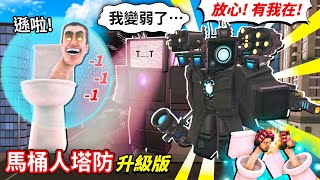 【馬桶人塔防20】召喚最強【升級版泰坦攝影機人】😎瞬間砸扁GMAN😁！但全新的【泰坦電視機人】卻被強行削弱😭聊聊這遊戲越來越少人玩的原因｜【Roblox Skibi Defense】【至尊星】 [upl. by Hardy676]