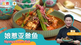 娘惹亚叁鱼 Nyonya Asam Fish [upl. by Hong823]