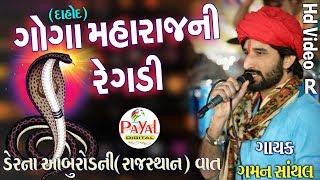 ગોગા મહારાજની રેગડી આબુરોડની વાત   Hd Video 2018 [upl. by Reltuc733]