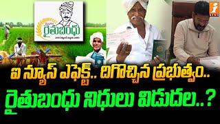 Telangana Government Responded On Rythu Bandh Scheme  CM Revanth Reddy  iNews [upl. by Ygiaf763]