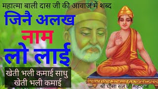 खेती भली कमाई साद्यो। अलख नाम लो लाई🎙️mhatma bali das ji quot shri ghisa Sant shabad Kabir bhajan song [upl. by Nnylkoorb]