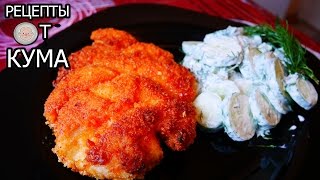 «Молочный» куриный шницель «Milk» chicken schnitzel [upl. by Akenor]