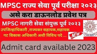 mpsc hall ticket kaise download kare 2023 I mpsc nagari seva admit card download I mpsc 2023 [upl. by Homer]