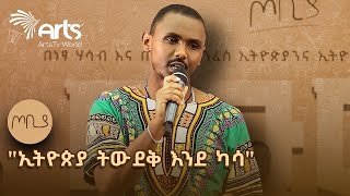 quotኢትዮጵያን ግደሏትquot  ገጣሚ ሙሉብርሃን የማነ  ጦቢያ ArtsTvWorld [upl. by Lesig]