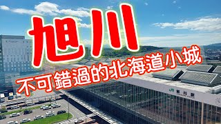 【日本旅遊】來北海道旅遊不要錯過旭川・旭山動物園・成吉思汗烤肉・大黑屋・旭川自由行・北海道必吃美・旭川一日遊攻略・JR Inn・2023年日本北海道自駕自由行ep3・北海道旅遊・日本自由行・北海道旅行 [upl. by Amby]