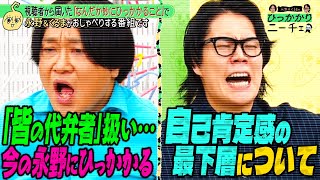 【永野×くるま】まつりあげられる最近の永野にひっかかる！【キャプチャ問題を振り返る】 [upl. by Aicek]