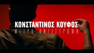 Κωνσταντίνος Κουφός  Μετρώ Αντίστροφα 54321  Official Music Video HD [upl. by Markland]