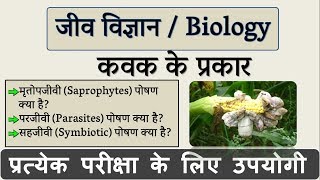 कवक के प्रकार  मृतोपजीवी परजीवी सहजीवी  What are Saprophytes Parasites Symbiotic [upl. by Adnarram926]