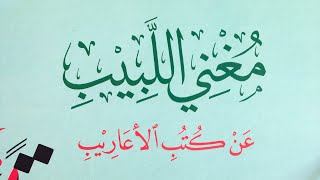 ١مغني اللبيب عن كتب الأعاريبالشيخ محمد زياد عبد الهادي حفظه الله تعالى [upl. by Cargian]