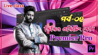 2 Premiere Pro Video Editing Course Bangla 2024। Video Editing Course। [upl. by Incrocci]